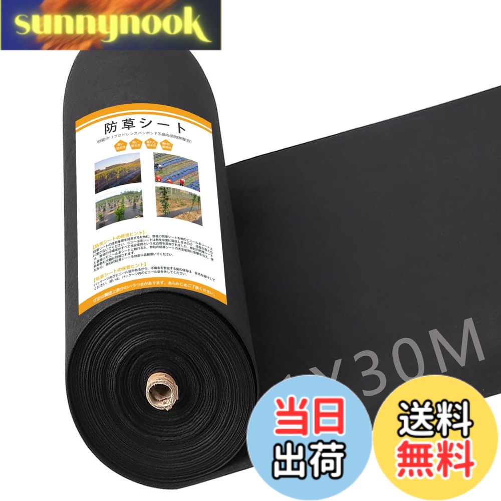 【送料無料】GreenGarden 防草シート 1x30m 120ｇ/平米 除草シート 不織布 固定ピン50本と黒丸50枚付き 厚手 高透水性 UV耐候剤配合 親水剤入 高耐久 高密度 ブラック (ブラック1*30m)