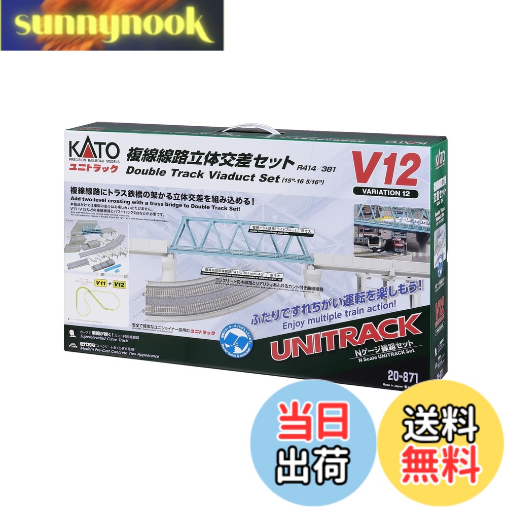 【送料無料】KATO Nゲージ V12 複線線路立体交差セット 20-871 鉄道模型レールセット
