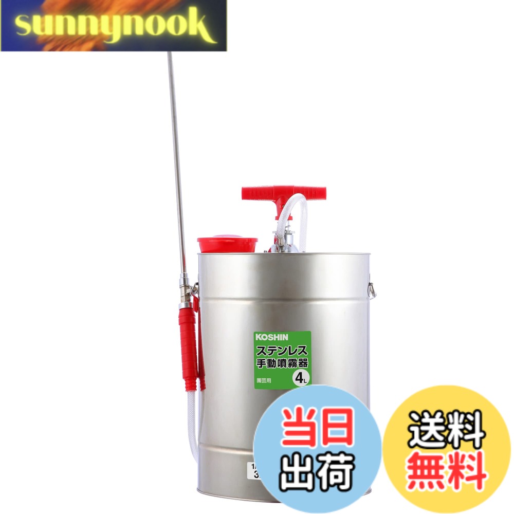 【貨物輸送無料】工進(KOSHIN) 手動式 噴霧器 SS-4SC 除草 防疫 小型 軽さ 4L 肩かけ式