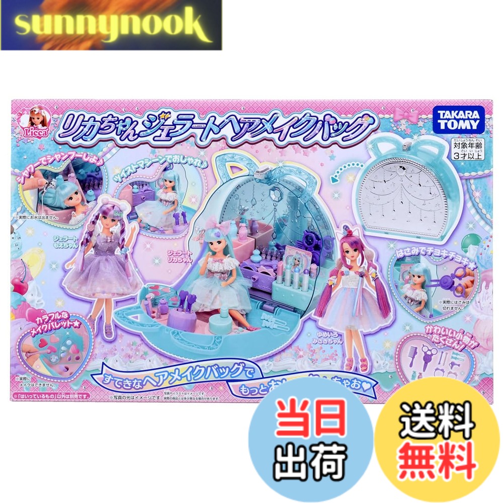 【送料無料】タカラトミー(TAKARA TOMY) プラスチック リカちゃん ジェラートヘアメイクバッグ 着せ替え おままごと おもちゃ 3歳以上 女子用