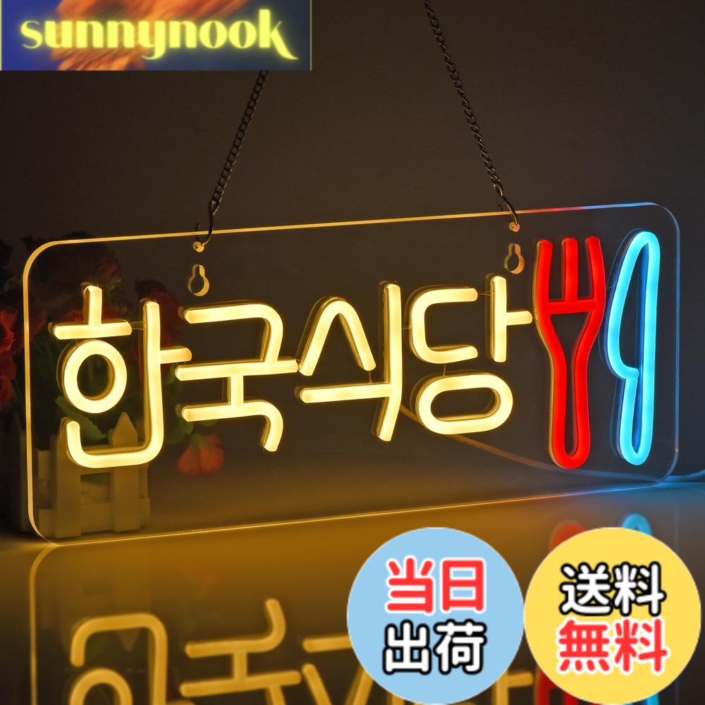 【貨物輸送無料】JOMOBUTY ネオンサインともし火  ネオン貼り出し 韓国料理茶屋 LEDともし火 飾りもの 室内装飾飾りつけ ネオン管 多上がり段調光可 バス発着場用照明装置目じるし息差し 今めかしい 韓国一皿分の料理店/助けになる店/飲食店/茶店/赤ちょうちんなどの空間的関係に当てはめる USBパワード42*17糎