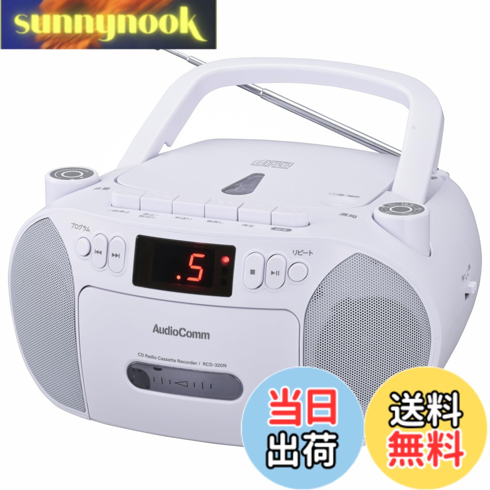 【送料無料】オーム電機AudioComm CDラジカセ ポータブル コンセント 乾電池 ラジオ カセットデッキ カセットテープ録音再生 ホワイト RCD-320N-W 03-5561 OHM