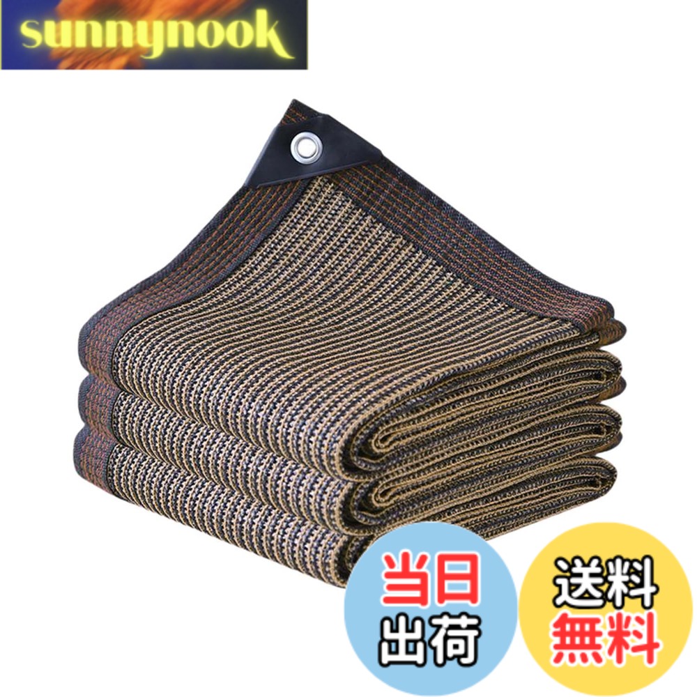 【送料無料】晨陽小店 遮光ネット 5M*6M 日除け シェード 屋外 農業 園芸用 紫外線から守る 高密度ポリエチレン コーヒー色 日よけシェード ベランダ 窓 カーポート ルーフ ヤード パーティーなどに最適