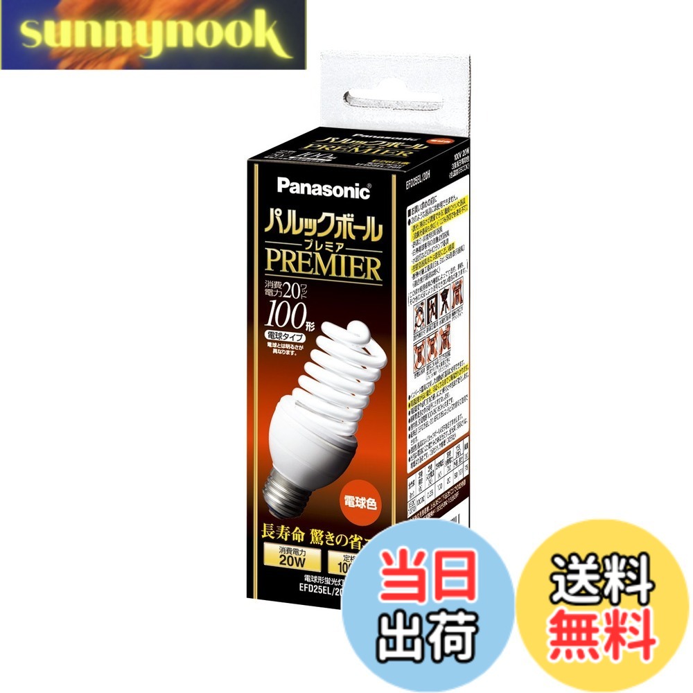 【貨物輸送無料】パナソニック パルックボールプレミア D25形 白熱電球色 白熱電球100形手合い 口金差しわたし26粍 1450 ルーメン EFD25EL20H