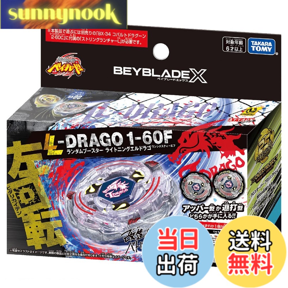 【貨物輸送無料】BEYBLADE X ベイブレードX BX-00 手当たり次第ブースター ライトニングエルドラゴ1-60F