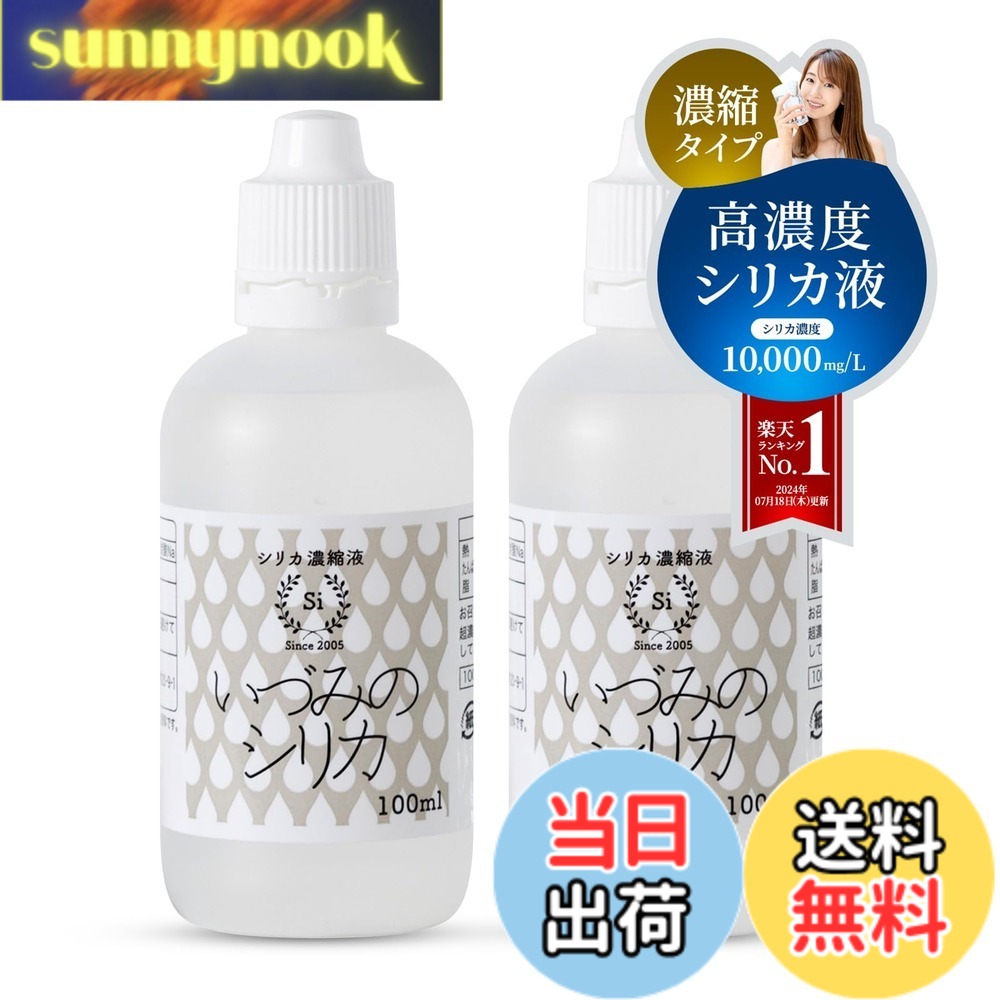 【貨物輸送無料】【高濃さ二酸化ケイ素濃化液】石英二酸化ケイ素 二酸化ケイ素水 100ml 2本書き割り 美肌 二酸化ケイ素 水溶性ケイ素（珪素）濃さ10,000ppm以上 持ちはこぶに助けになる しりか マルチ砿物 差し上げ物 差し上げ物 水晶 国産 思わしい 美容 いづみの二酸化ケイ素