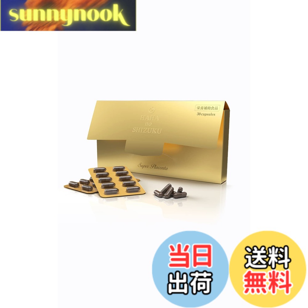 【貨物輸送無料】母の滴 北海道産 馬プラセンタ  臍の緒 サプリ 純度100% 純種100 (高 たんぱく質 ヒアルロン酸 コラーゲン) (30粒入)
