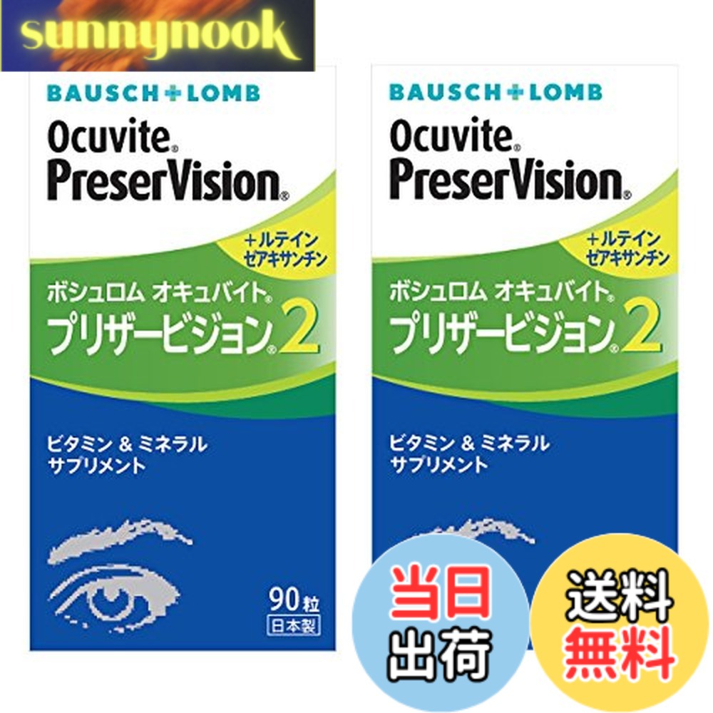 【貨物輸送無料】ボシュロム オキュバイトプリザービジョン２ 90粒（単品）x2箱
