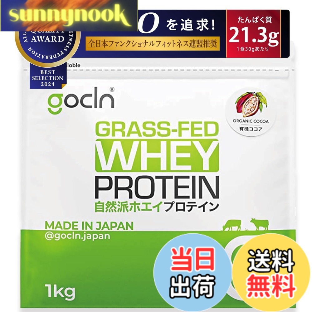 【貨物輸送無料】GoCLN (ゴークリーン) グラスフェッド ホエイプロテイン (チョコレート) 1kg 人工あま味料不当て嵌める 国内生み出すこと ぷろていん ホエイプロテイン WPC Whey Protein Grass-fed Made インチ Japan