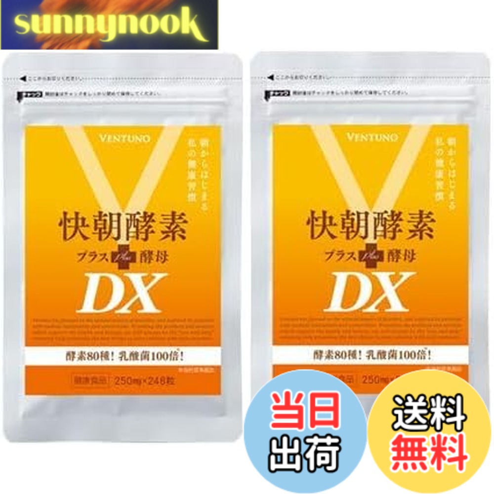 【貨物輸送無料】エンザイムサプリ 【 快朝エンザイムつけ加えるパン種DX 248粒 2袋書き割り 約4か月分 】全80類概念 パン種 乳酸菌 麦酒パン種 食料雑貨類衣料繊維 生まれながら構成要素 オオバコ アロエベラエキス末 コラーゲン 美容構成要素 カルニチン ヴィタミン 砿物 サプリ ヴェントゥーノ