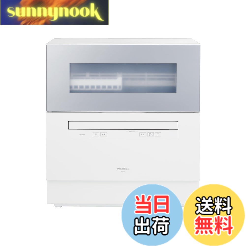 【送料無料】パナソニック 食器洗い乾燥機 分岐水栓必要 ストリーム除菌洗浄/タンク式 スリムサイズ 工事不要 食洗機 色：ライトシルバー｜sunnynook