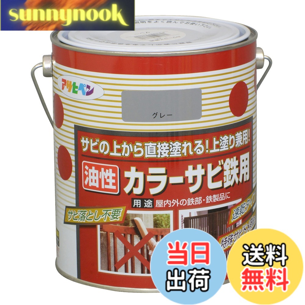 【貨物輸送無料】アサヒペン(Asahipen)色合いサビ鉄用 色：薄墨色(ねずみ色)、大いさ：1.6L
