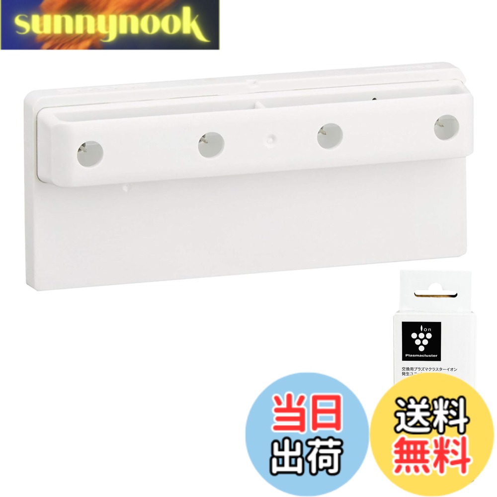 【送料無料】シャープ(SHARP)【純正品】 シャープ プラズマクラスターイオンイオン発生ユニット 色：ホワイト 4,629円
