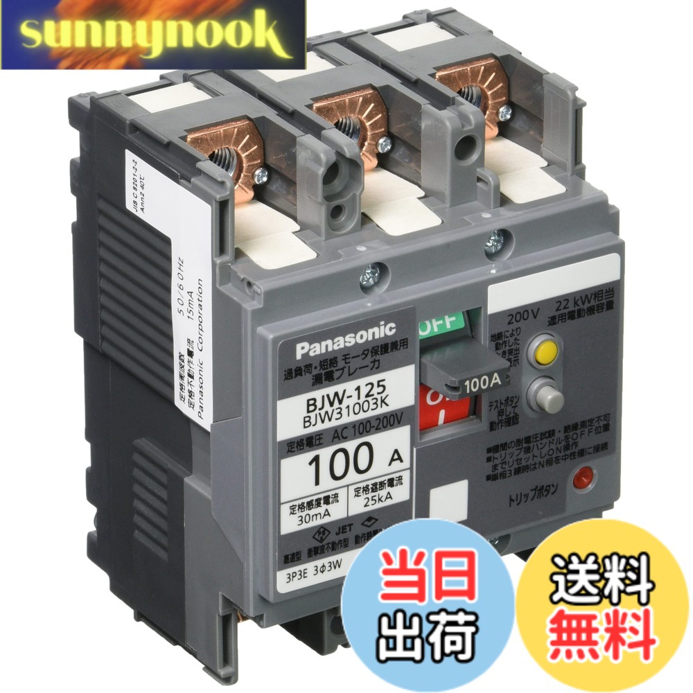 【貨物輸送無料】パナソニック 短絡ブレーカBJW型 O.C付 原動機防御すること兼用 色：薄墨色、大いさ：100A 30mA