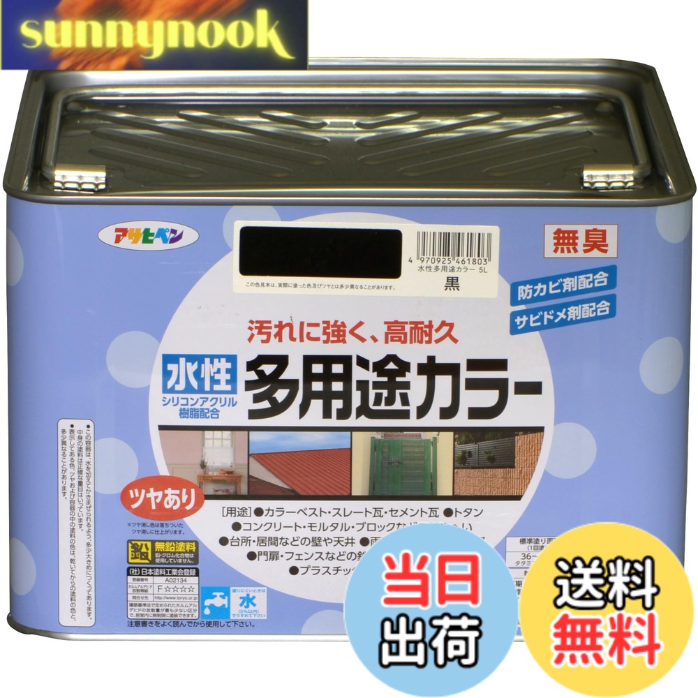 【送料無料】アサヒペン 塗料 ペンキ 水性多用途カラー 色：黒、サイズ：5L