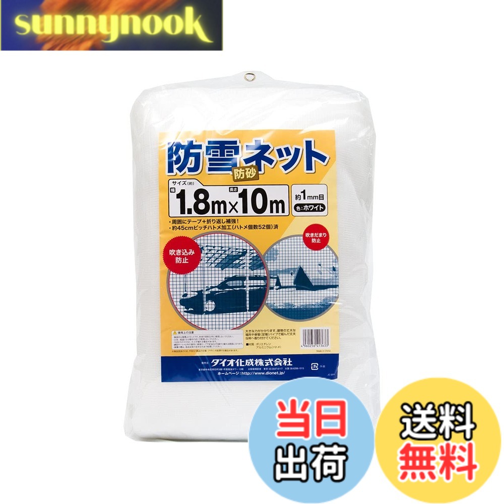 【送料無料】ダイオ化成 防雪防砂ネット 白 周囲補強テープ約45cmピッチハトメ付 色：白、サイズ：1.8x10m