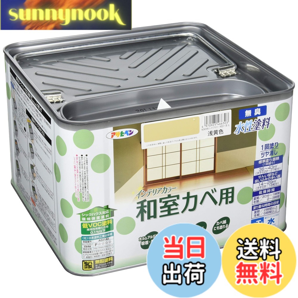 【貨物輸送無料】アサヒペン(Asahipen)NEW水溶性室内装飾色つや屋内カベ 色：浅黄色、大きさ：5L