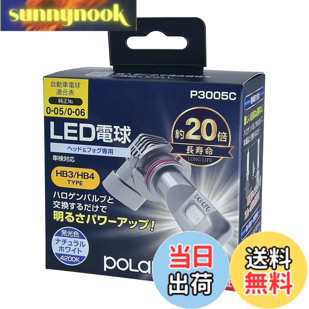 【送料無料】日星工業 POLARGヘッドランプ/フォグランプ用 LEDバルブシリーズ 色:ホワイト、サイズ:HB3/HB4 3000lm