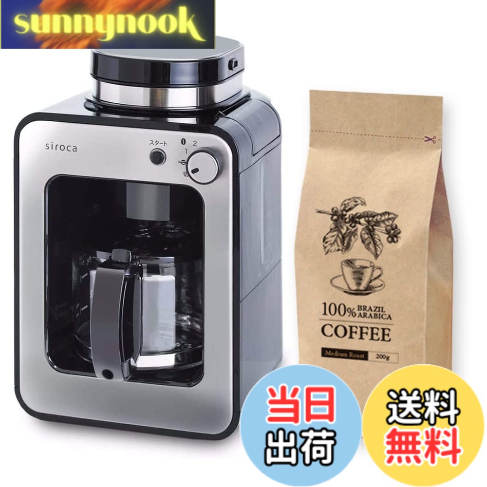 【送料無料】siroca 全自動コーヒーメーカー（SC-A211/CM-6C261/SC-C271） 色：豆セット、サイズ：SC-A211+コーヒー豆付き特別セット