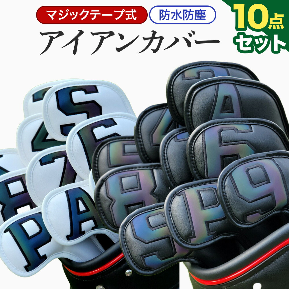 楽天市場】MU SPORTS MU スポーツ アイアンカバー 8個セット