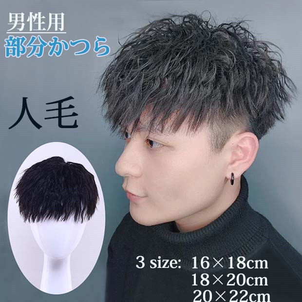 【自然な見た目！高品質メンズ部分カツラ】 新商品 メンズ ウィッグ 自然 ツーブロック 人毛100% ばれない