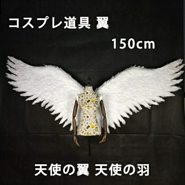 【楽天1位獲得】コスプレ道具 翼 ホワイト 150cm 天使の翼 天使の羽 エンジェル 妖精 パーティーグッズ 撮影 cosplay用 コスプレ COSPLAY コスチューム la149h2h2w7画像