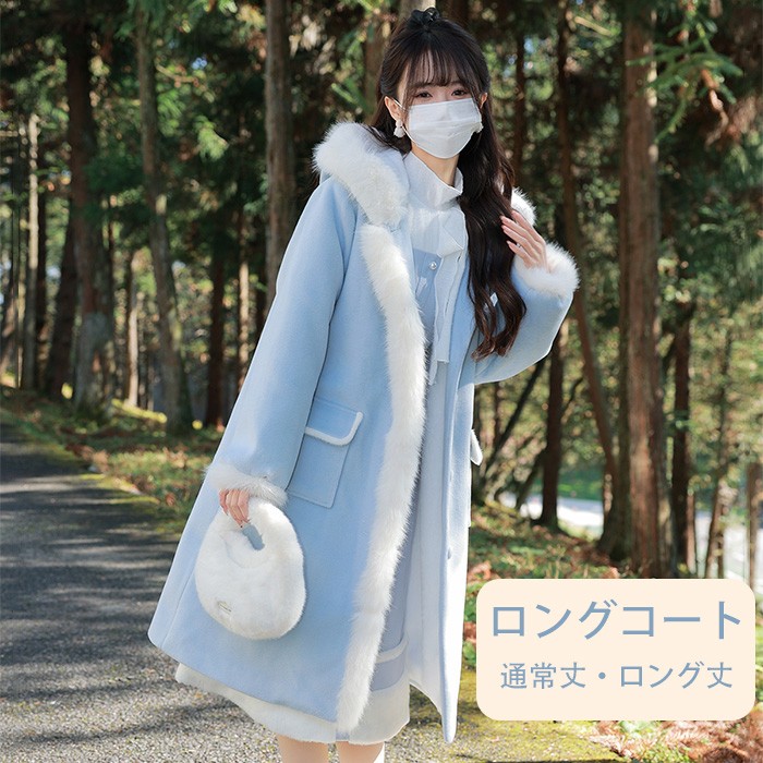 2タイプ ロングコート 通常丈 ロング丈 レディース 冬 フード付き 裏起毛 厚手 暖かい アウター ブルー かわいい 甘め ガーリー フェミニン おしゃれ 防寒 通勤 通学 md006lc｜サニープライズ　店