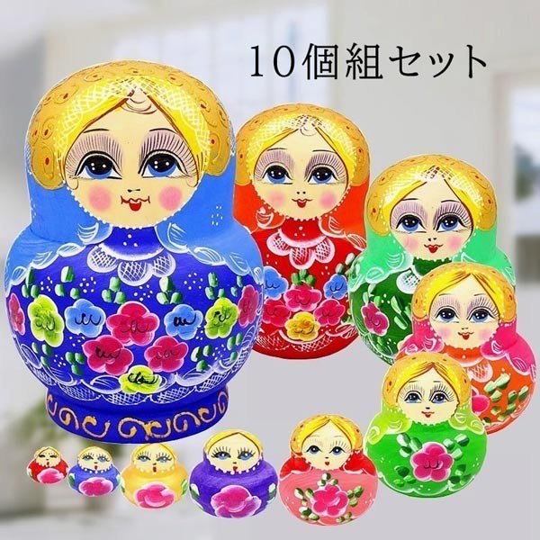 マトリョーシカ ロシア 人形 手作 民芸品 土産物 オブジェ 10個組20cm