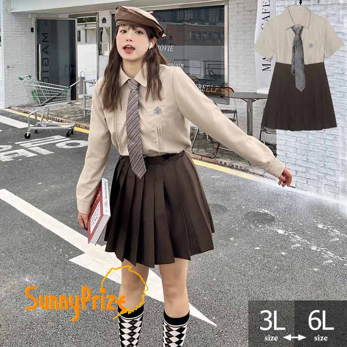 制服 スカート シャツセット 大きいサイズ 上下セット スクールスカート プリーツスカート ミニ丈 42cm 48cm 長袖 半袖 シャツ 卒業式 入学式 ぽっちゃり 学生制服 レディース 春 高校生 学生服 通学 女の子 女子高校 JK制服 jk 可愛い 2L 3L 4L 5L 6L ブラウンla017m3m3m7