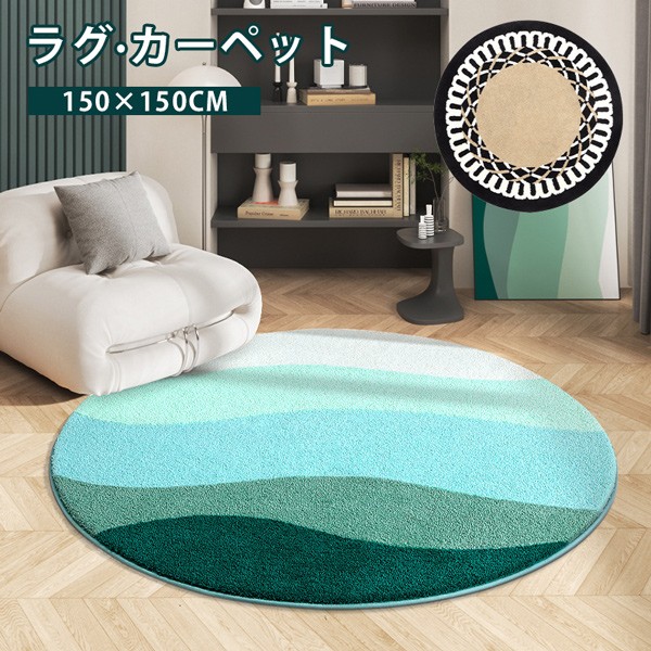 カーペット リビング 上品 おしゃれ もこもこ ラグ マット 室内 滑り止め 洗える ラウンド 柔らかい 足冷え対策 クーラー対策 風水 水洗い かわいい 寝室 書斎 客室 子供部屋 新生活 DIY マルチカラー 大きいサイズ 150&times;150cm ja646m4m4x0｜サニープライズ　店