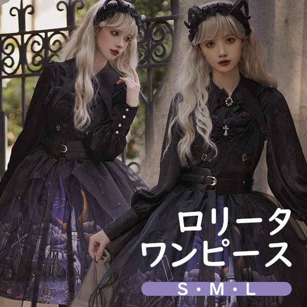 ワンピース ロリータ ハロウィン 魔女風 ウイッチ風 ミモレ丈 ジャンパースカート シャツ追加可能 ゴスロリ ゴシック レディース 長袖 暗黒風 ロリィタファッション リボン フリル ステージ 文化祭 パープル ブラック 黒S-L mj001m4m4lc