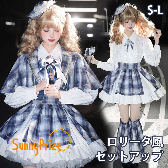 ロリータ スカート セットアップ ブラウス マント追加可 レッグカバー追加可 リボン ゆめかわ アイドル 衣装 フリル 可愛い 萌え萌え 友達 姉妹 プレゼント ショート丈 ミニ レディース コスチューム 仮装 演出 ステージ イベント ハロウィン 学園祭 文化祭 ブルー S M L|サニープライズ 店