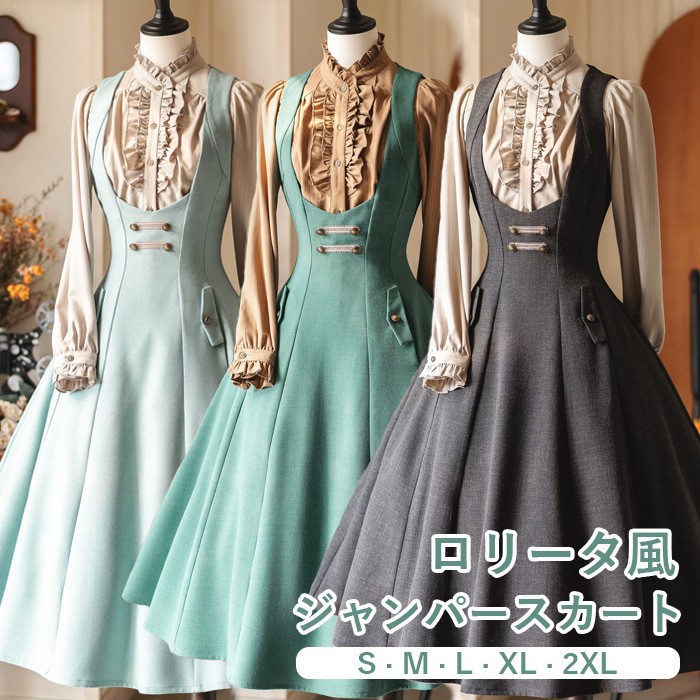 ロリータ スカート ミモレ丈 長袖ブラウス追加可 レディース ジャンパースカート クラロリ レトロ風 エレガント 上品 ロリィタファッション ノースリーブ ロリータワンピース 洋服 コーディネート 大人可愛い イベント ブラック グリーン ミントグリーン S-3L ni001m4m4z7|サニープライズ 店
