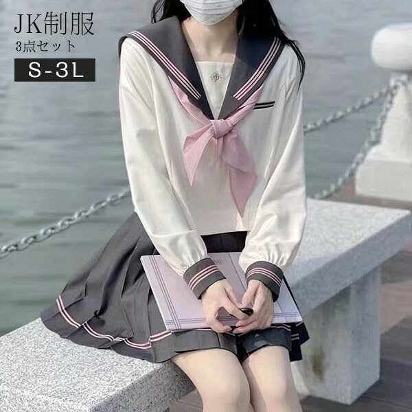 セーラー服 卒業式 女の子 制服 学生制服 3点セット 長袖 女子高生スカート 制服コスプレ レディース 高校生 お受験 結婚式 発表会 入学 通学 ジュニア フォーマル 中学生 卒業式スーツ 卒服 大きいサイズ la262n1n1c6