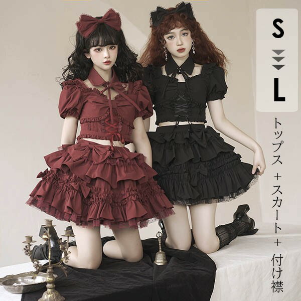 ステージ衣装 アイドル服 ロリータ 上下セット コスプレ衣装 ショートトップス ティアードスカート コスチューム リボン レースアップ ゴシックロリィタ ゴスロリ 半袖 袖付き フリル裾 クリスマス レディース 仮装 学園祭 文化祭 イベント dd109x1x1w9