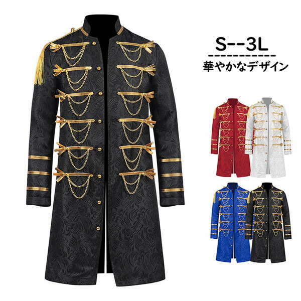 ヨーロッパ中つ世 貴族階級風 ロング上衣 ゴージャスデザイン コスプレ 上演御召しもの S-3L 赤いこと 黒いこと 白いこと 青み  d9118z7z7z7