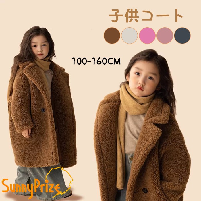 テディコート ボアコート 女の子 キッズ もこもこ 暖かい ロングコート ロング丈 ジャケット もこもこ フランネル 子供 テディベアコート 厚手 暖かい 防寒 ベビー服 無地 冬コート アウター 通園 通学 保育園 小学校 ジュニア 100 110 120 130 140 150 160 mc054zbzblc