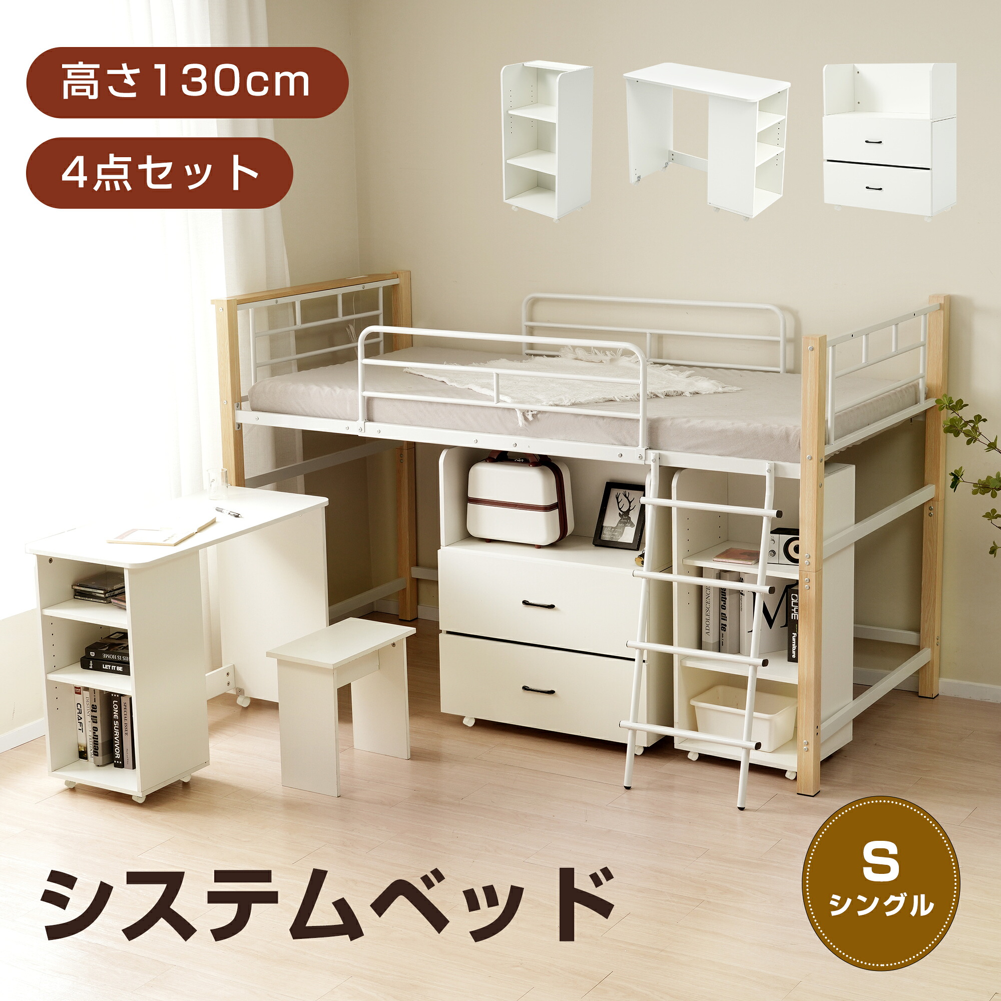 【全品P5倍】システムベッド 4点セット デスク+収納ラック+シェルフ システムデスクベッド 学習机 ロータイプ 高さ130cm パイプ シングル ロフトベッド 宮 メッシュ システムベッド 上下分割 子供ベッド 省ス|SunnySeat