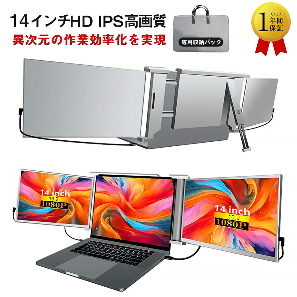 14インチ ノートパソコン 二画面 拡張モニター 1080P FHD IPS 両画面増設 パソコンモニター モバイルモニター サブディスプレイ トリプルディスプレイ 一本接続 Windows/Mac(M1 M2 M3)対応 在宅勤務 株 効率化 折りたたみ式 13-17インチ対応|サニーズショップ