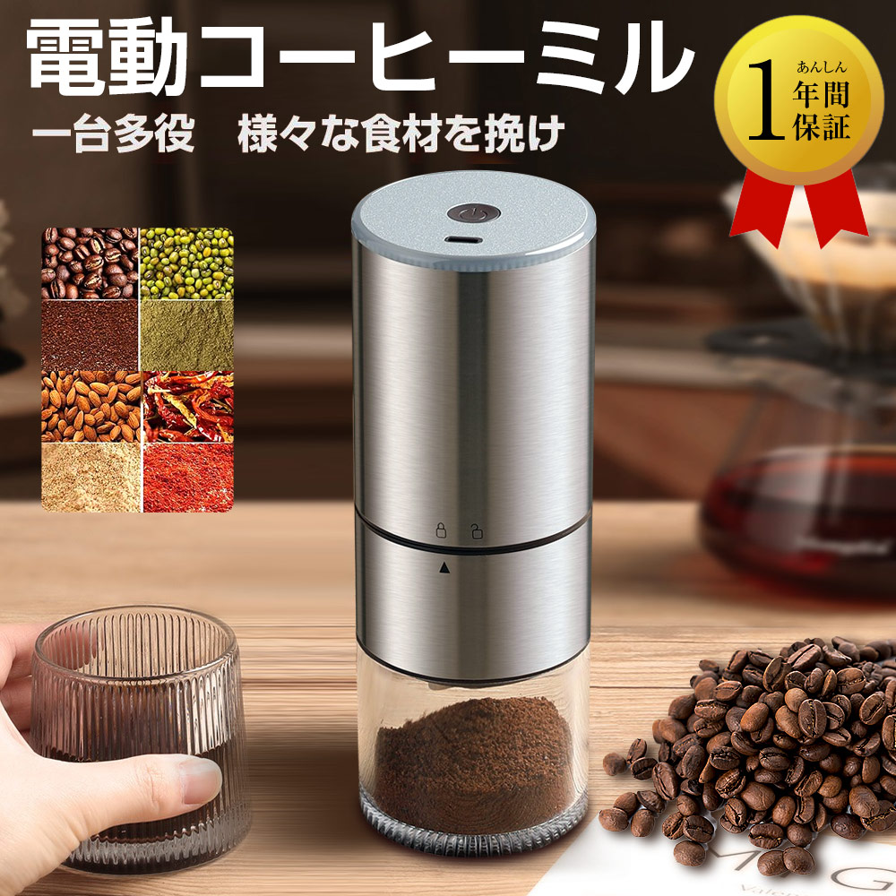 電動コーヒーミル コーヒーグラインダー ミル 充電式コーヒーミル 大容量電動USB 充電式 水洗い可電動コーヒーミル臼式 珈琲ミル 小型コンパクト粉末コーヒー調味料豆ひき機衛生一台多役ブラシ付・新生活プレゼント