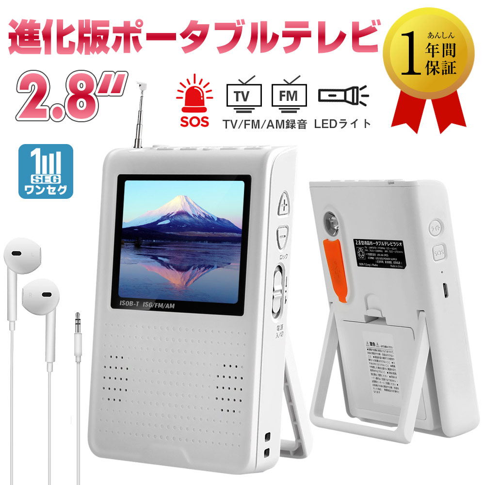 楽天市場】【スーパーセール22%OFF】ポータブルテレビ 録画機能付き・ワンセグ テレビ4.3インチ小型テレビ 3way電源内蔵電池usb充電テレビラジオAM  FMラジオ防災テレビ緊急避難台風地震防災グッズキャンプ釣り風呂入浴料理キッチン入院プレゼント・イヤホン付き（PSE認証 ...