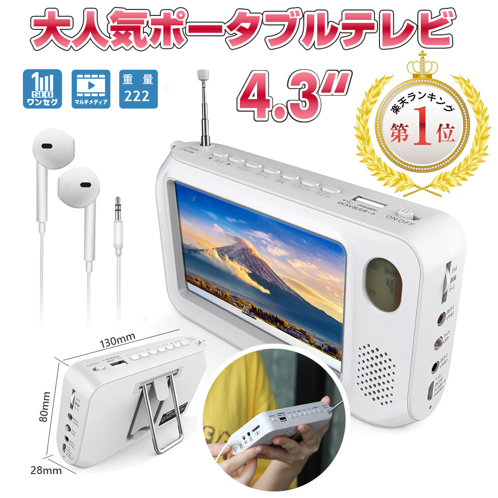 楽天市場】【ランキング受賞】ポータブルテレビ・ワンセグテレビ4.3