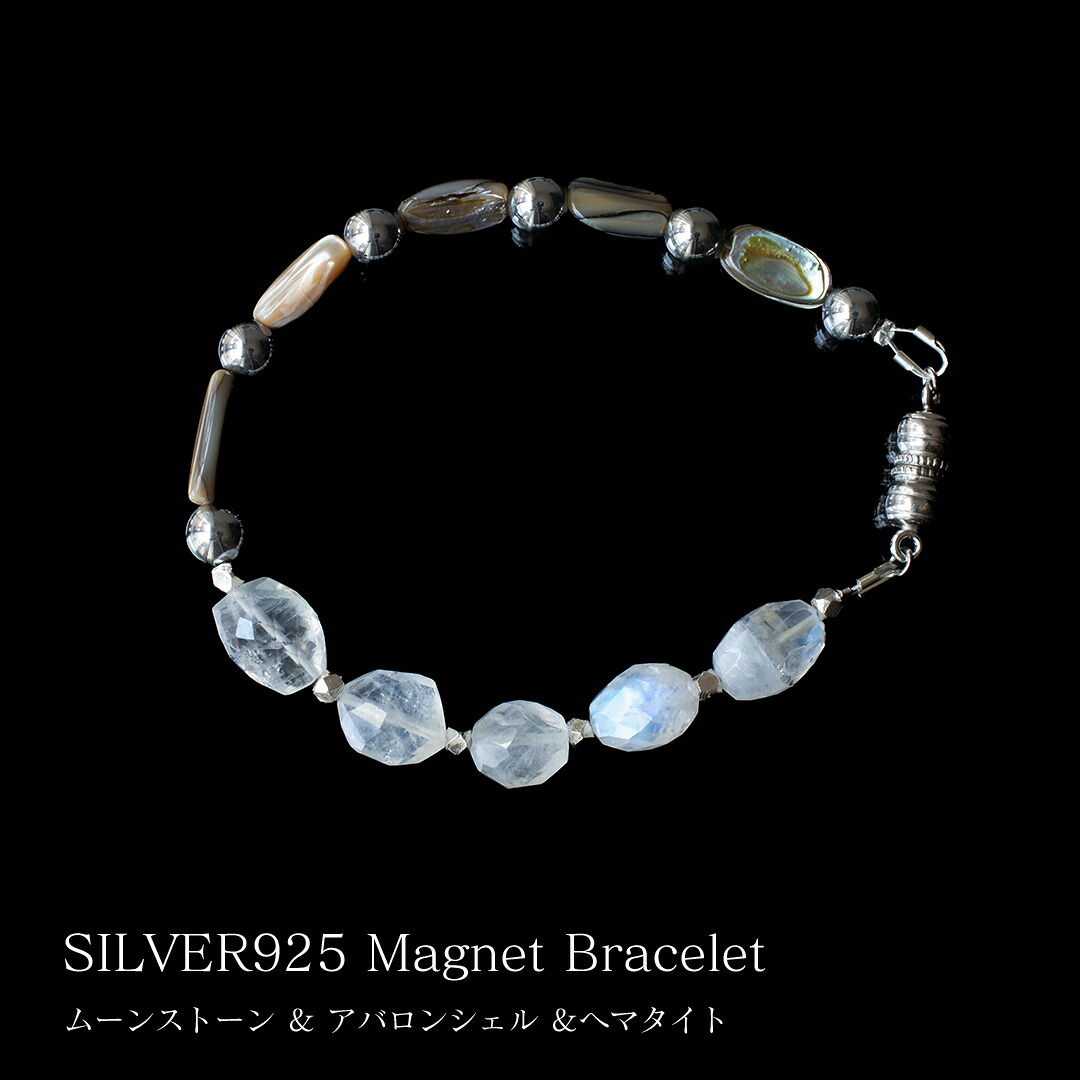 【サイズオーダー無料】MagnetiQ SILVER925 マグネットブレスレット 天然石ムーンストーン アバロンシェル ヘマタイト 男性用 メンズブレスレット ユニセックス レディースブレスレット 日本製 ギフト 低金属アレルギー素材【店舗発送】