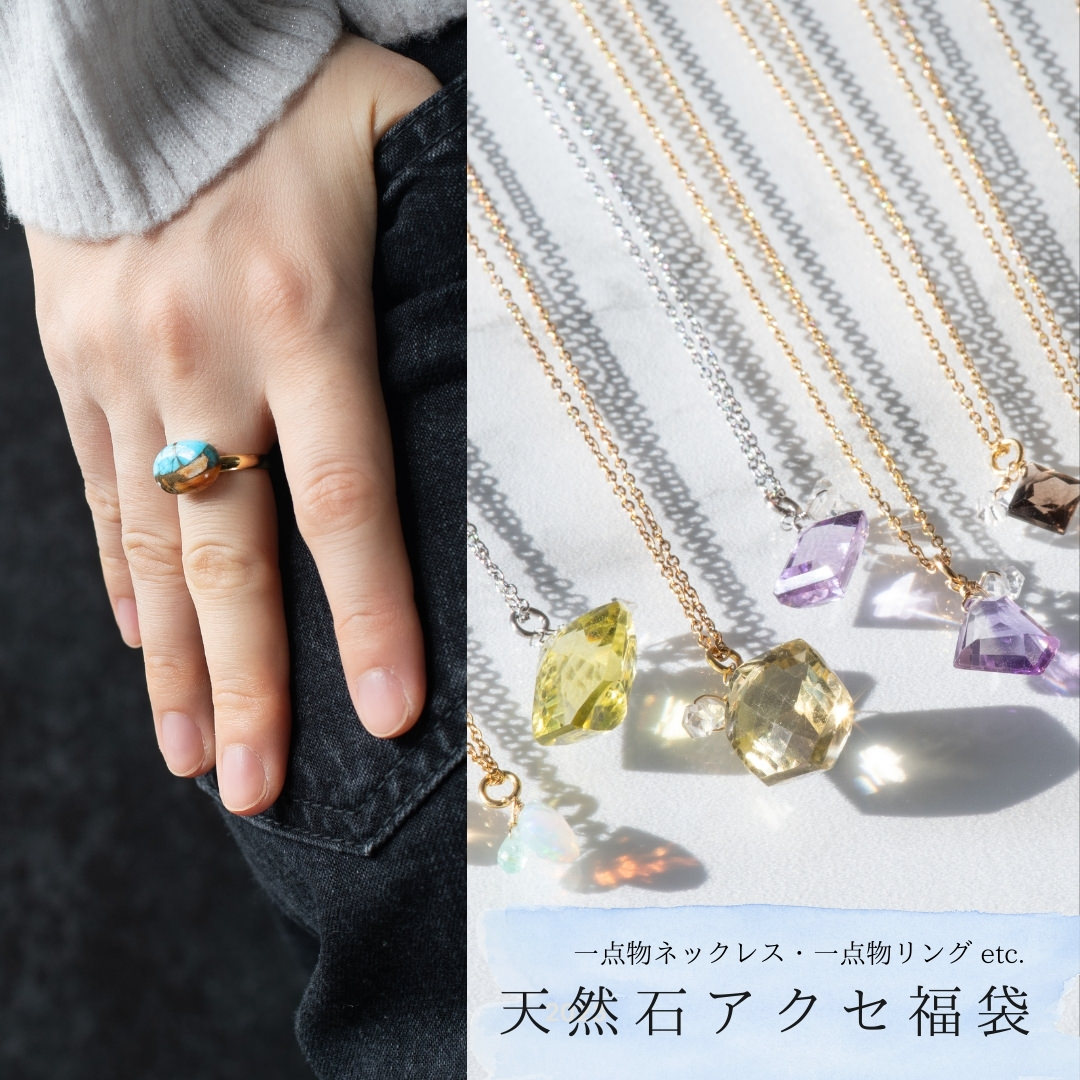 【種類を選べる天然石アクセ福袋】レディースアクセサリー 一点物 ネックレス 指輪 リング ピアス ブレスレット 20代 30代 40代 50代 送料無料 ジュエリー 金属アレルギーに強いサージカルステンレスもお入れします SUS316L｜sunny side