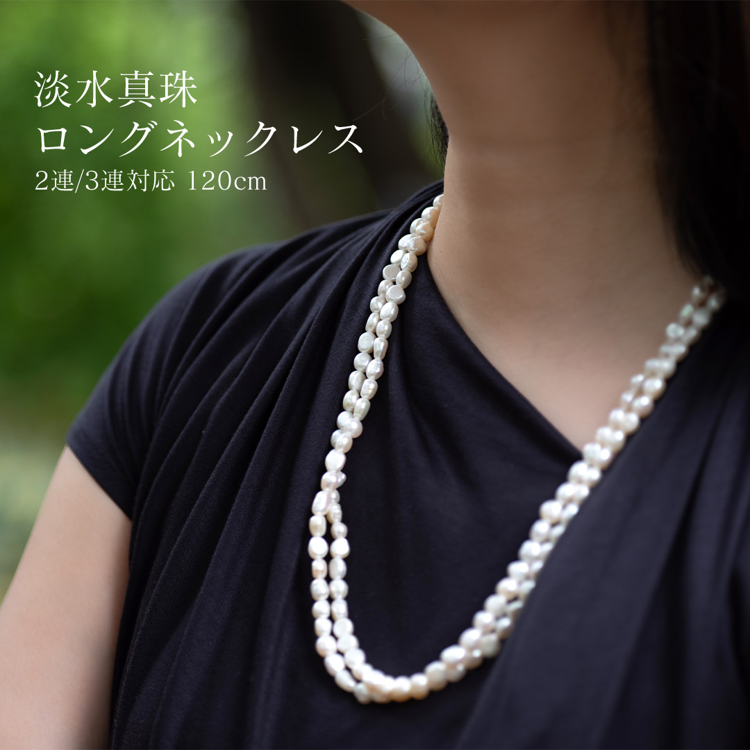 淡水真珠ロングネックレス120cm バロックパール ホワイト 二連 三連 マチネー オペラ レディース 3WAY エレガント おしゃれ 上品 フォーマル 普段遣い デート パーティー 大人 シンプル 30代 40代 50代 日本製 女性 金属アレルギー対応|sunny side