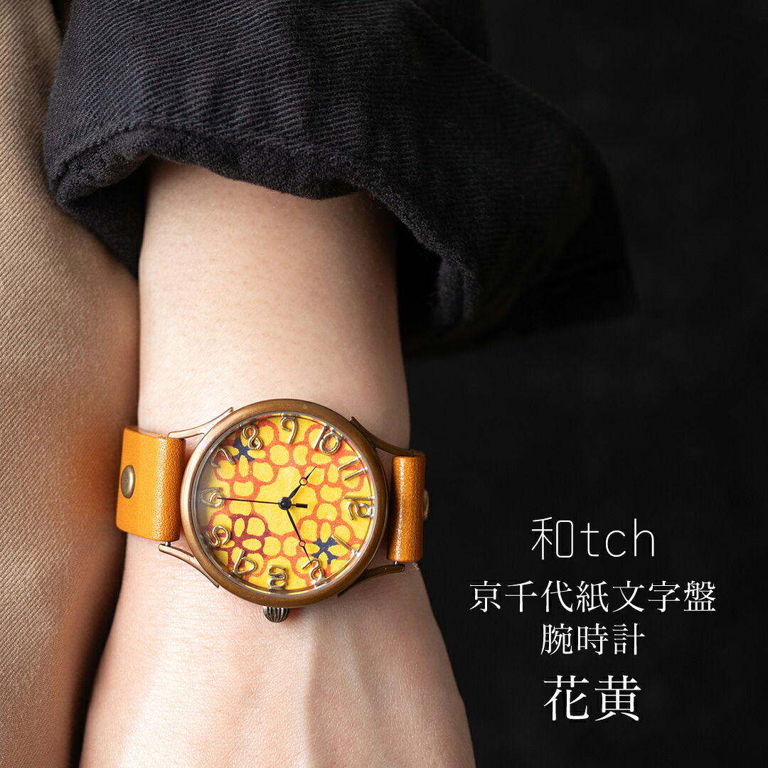 和tch vie 京千代紙腕時計 花黄 日本製 伝統工芸品 栃木レザーベルト 真鍮 ミネラルガラス 1年動作保証付き プレゼントに最適な箱と巾着付属 レディース腕時計 メイドインジャパン 女性 ウォッチ ギフト 30代 40代 50代 60代 70代 クリスマス 妻 彼女 退職祝い|sunny side