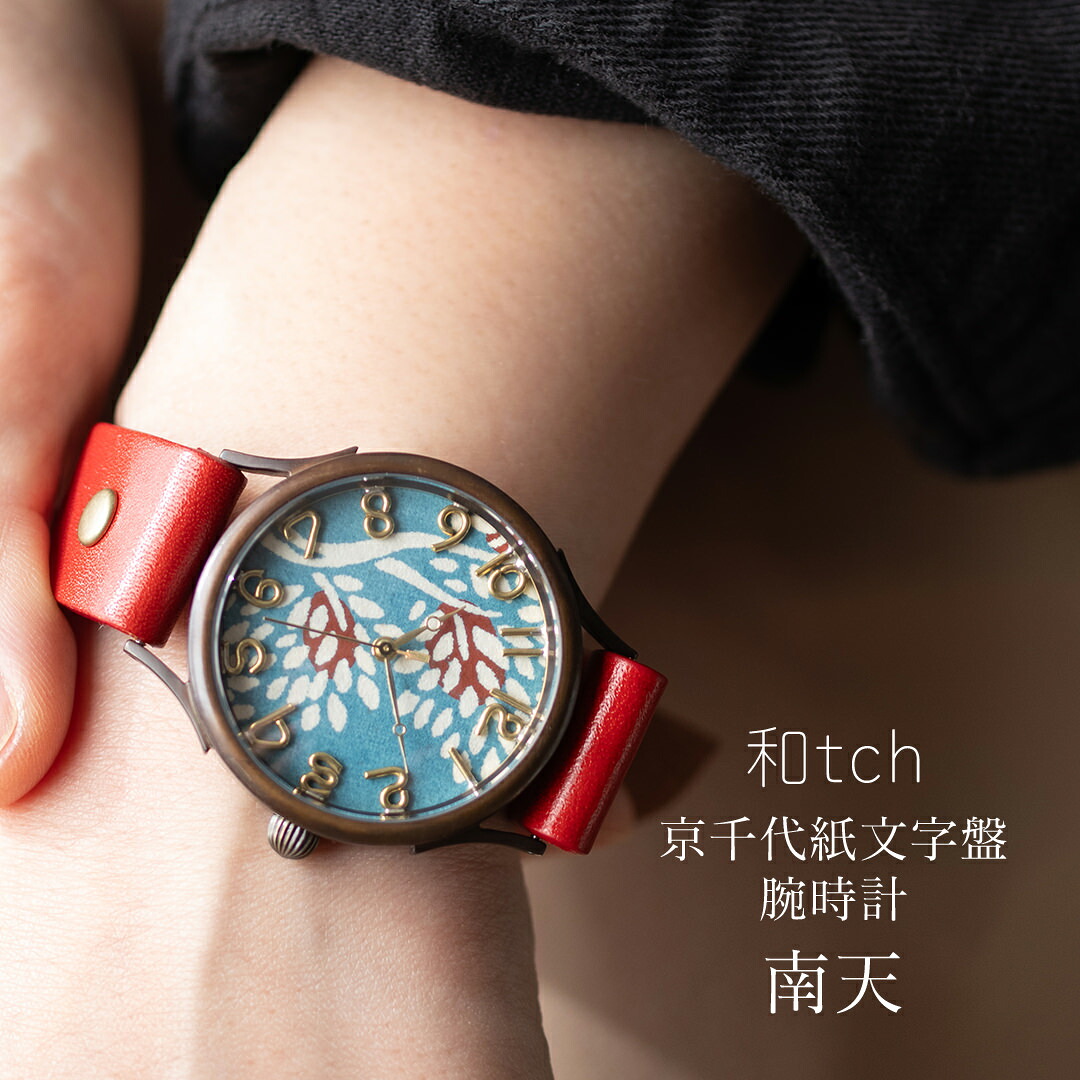 和tch vie 京千代紙腕時計 南天 日本製 伝統工芸品 栃木レザーベルト 真鍮 ミネラルガラス 1年動作保証付き プレゼントに最適な箱と巾着付属 レディース腕時計 メイドインジャパン 女性 ウォッチ ギフト 30代 40代 50代 60代 70代 クリスマス 妻 彼女 退職祝い|sunny side