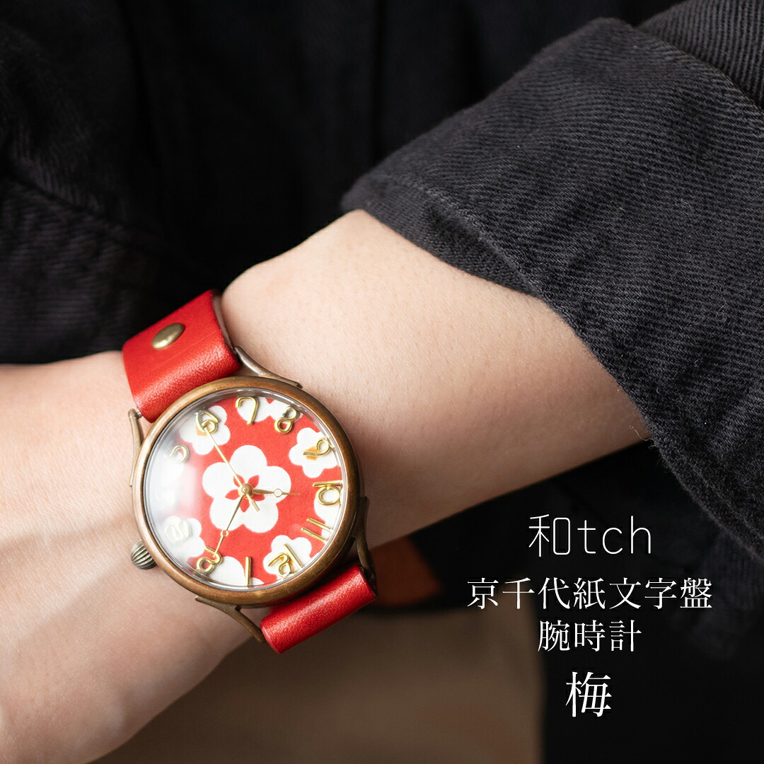 和tch vie 京千代紙腕時計 梅 日本製 伝統工芸品 栃木レザーベルト 真鍮 ミネラルガラス 1年動作保証付き プレゼントに最適な箱と巾着付属 レディース腕時計 メンズ腕時計 ユニセックス 男女兼用 30代 40代 50代 60代 70代 父の日 クリスマス 妻 彼女 退職祝い|sunny side