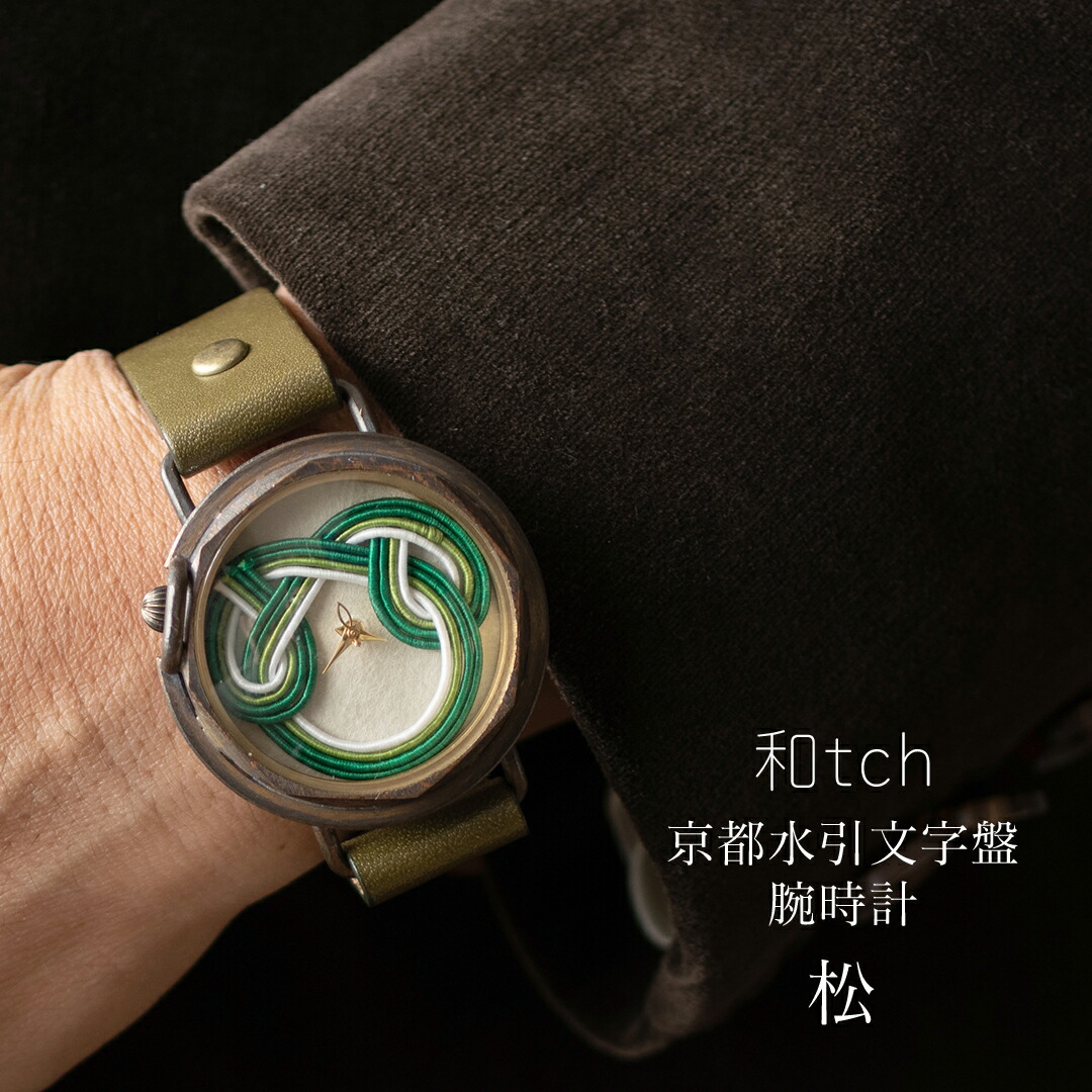 和tch vie 京都水引文字盤腕時計 松 日本製 伝統工芸品 栃木レザーベルト 真鍮 ミネラルガラス 1年動作保証付き プレゼントに最適な箱と巾着付属 レディース腕時計 メンズ腕時計 ユニセックス 30代 40代 50代 60代 70代 父の日 母の日 クリスマス 妻 彼女 退職祝い