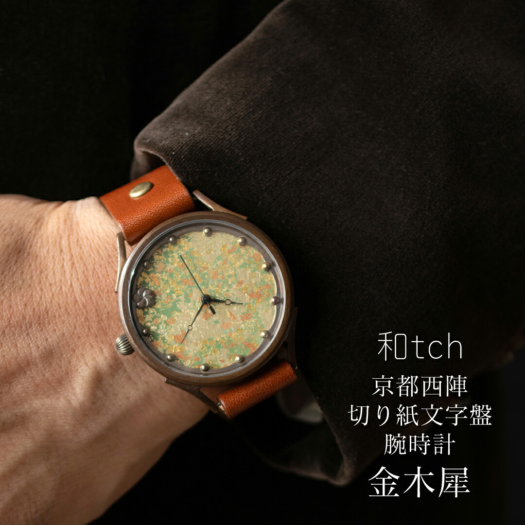 和tch vie 西陣切り紙文字盤 メンズ腕時計 金木犀 日本製 伝統工芸品 栃木レザーベルト 真鍮 ミネラルガラス 1年動作保証付き プレゼントに最適な箱と巾着付属 30代 40代 50代 60代 70代 父の日 クリスマス 夫 彼氏 退職祝い